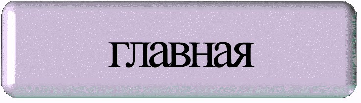 Переход на главную 