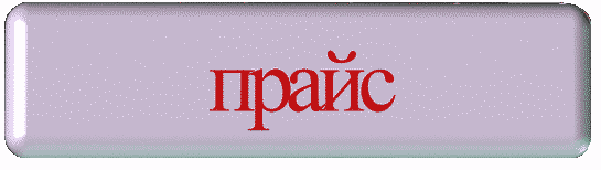 Прейскурант цен